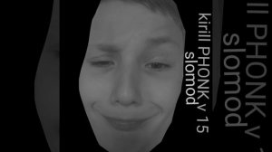 Kirill PHONK v 15 (медленная версия)