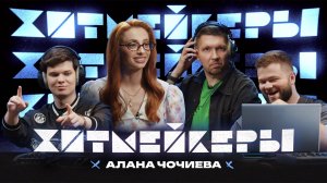 ХИТМЕЙКЕРЫ | 2 выпуск | Алана Чочиева