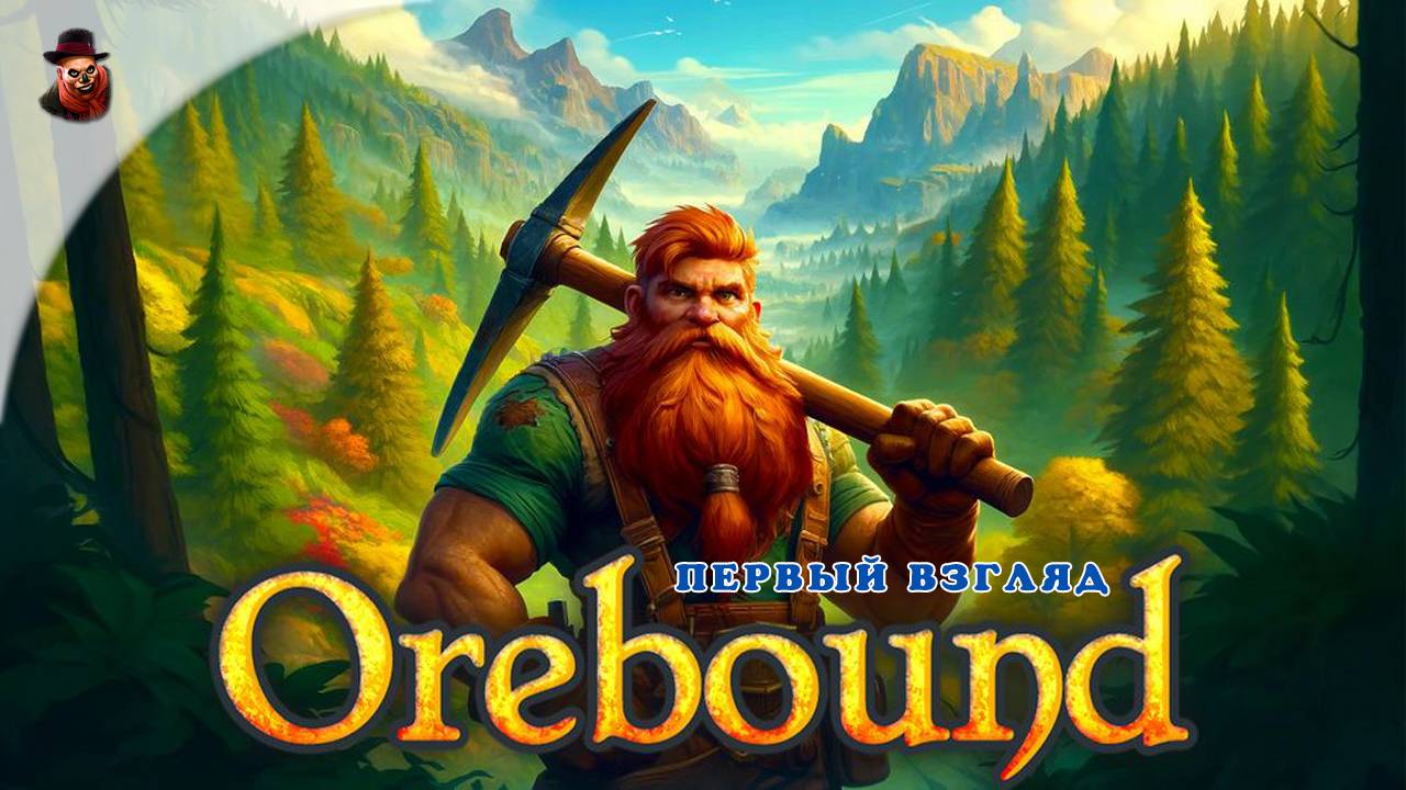 Orebound - Первый взгляд