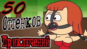Ублюдский Дом - 50 Оттенков Приключений