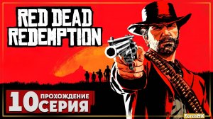 Предательство ➤ Red Dead Redemption 🅕 Прохождение #10 | На Русском | PC