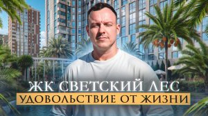 ЖК Светский Лес | Аналогов в Сочи нет | Твоя приватная резиденция