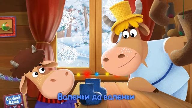 Бурёнка Даша. Валенки. смотреть онлайн