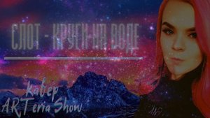 Слот - Круги на воде / кавер ARTeria Show