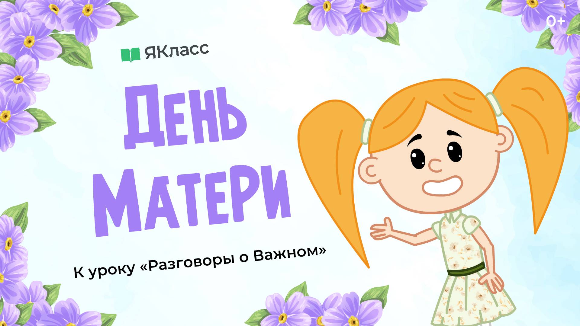 «День матери». Познавательный мультфильм к уроку «Разговоры о важном».