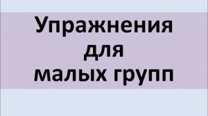 Мерсиянова А.П. Рекомендации по работе в "тройках" (практикум гештальт-обучения)