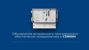 Массовое обновление встроенного программного обеспечения координатора в CE805M