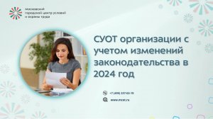 СУОТ организации с учетом изменений законодательства в 2024 год