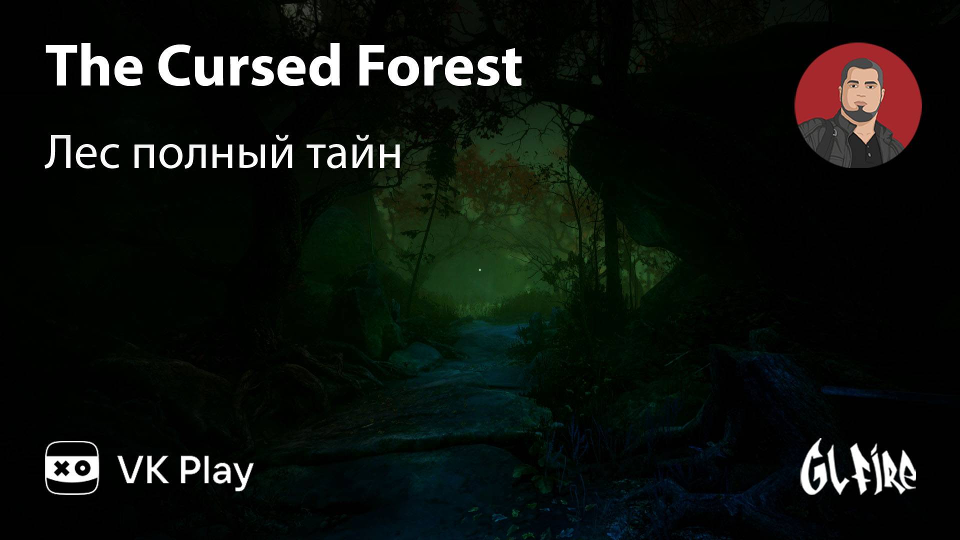 Загадочный лес - The Cursed Forest