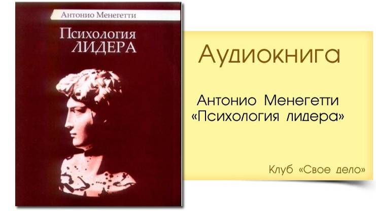 Антонио Менегетти ''Психология лидера'' аудиокнига