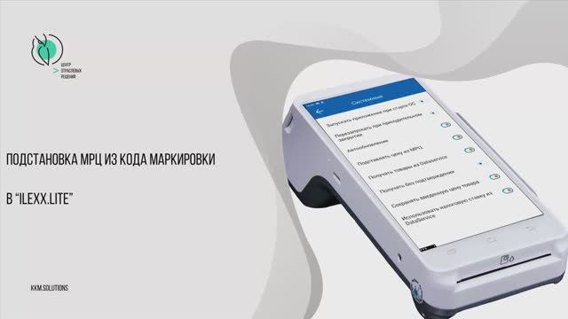 Подстановка МРЦ из кода маркировки в «ilexx.next» и «ilexx.lite»