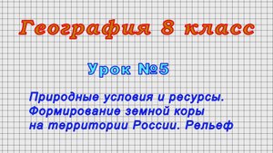 География 8 класс Урок№5 - (Природные условия и ресурсы.)