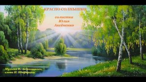 Красно солнышко