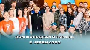 Дом молодежи открыли в Черемхово