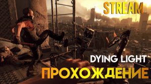 Dying Light | Прохождение | Стрим #1