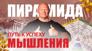 Пирамида Успеха: Шаги к Твоему Лидерству и Саморазвитию / Павел Пискарёв #успех #цель #саморазвитие