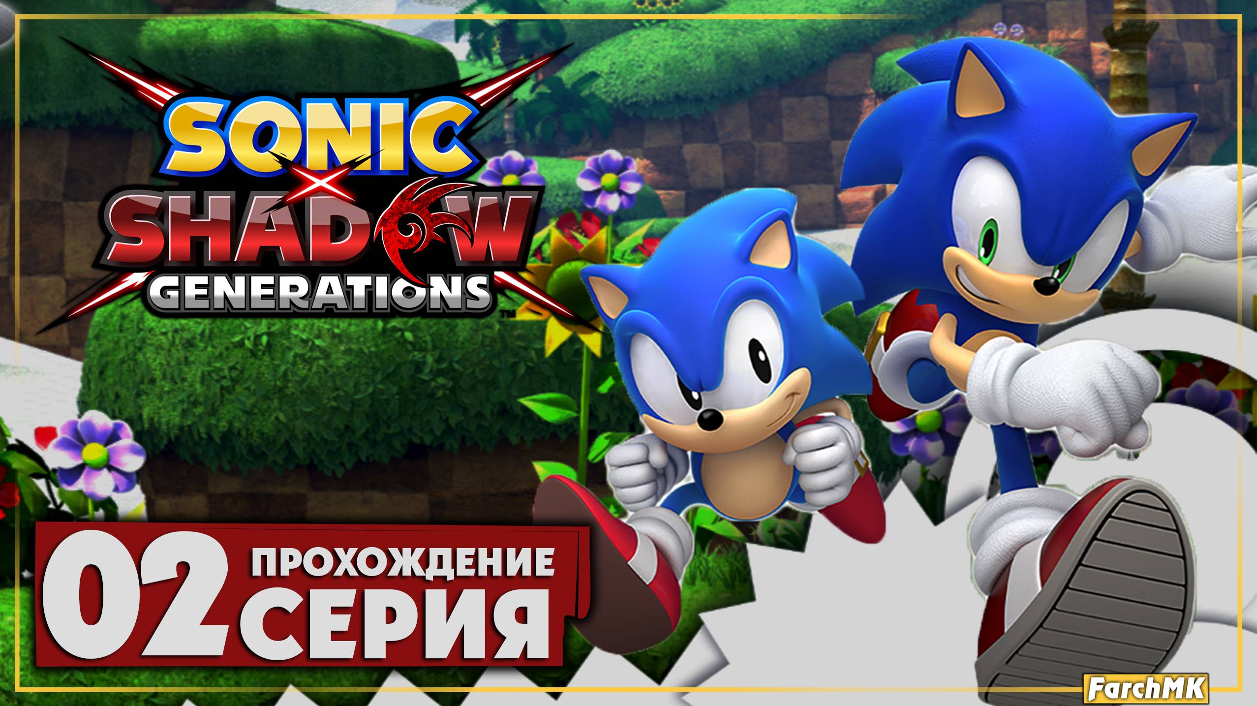 Пожалуй лучший соник ➤ Sonic Generations Remastered 🅕 Прохождение #2 | На Русском | PC