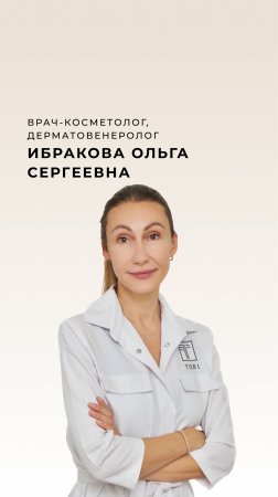 Ибракова Ольга Сергеевна
Врач-косметолог, дерматовенеролог клиники эстетической медицины TORI.