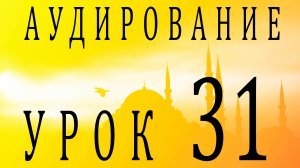 Аудирование. Урок 31