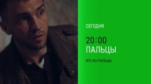 Анонс, Пальцы, 1 сезон,9-10 серии, Премьера сегодня в 20:00 на НТВ, 2024