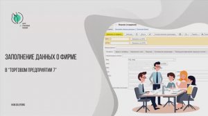 Заполнение данных фирмы в Торговом предприятии 7