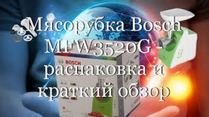 Мясорубка Bosch MFW3520G - распаковка и краткий обзор  #мой_мир_поморье