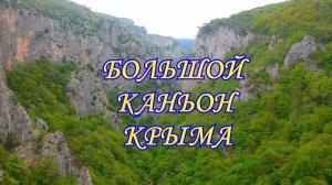 Таинственный  и прекрасный Большой каньон Крыма.