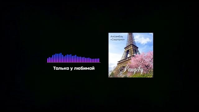 Только у любимой могут быть такие необыкновенные глаза / Ансамбль народных инструментов «Сюрприз»