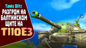 T110E3 НА БАЛТИЙСКОМ ЩИТЕ