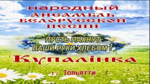 ПУСТЬ ПАХНУТ ХЛЕБОМ ВАШИ РУКИ