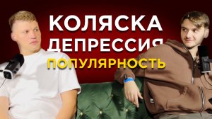 Подкаст номер 4. Сергей Блинов. Работа в МВД, тяжелая авария и выход из депрессии