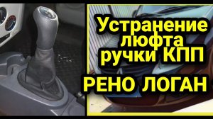 Люфт ручки КПП Рено Логан 1. Устранение люфтов. Renault Logan