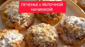 ПЕЧЕНЬЕ с ЯБЛОЧНОЙ НАЧИНКОЙ!