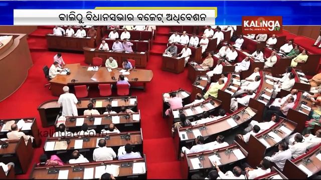Odisha Assembly's Budget Session to start from tomorrow | Kalinga TV смотреть онлайн