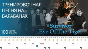 Survivor - Eye Of The Tiger / 109 bpm / Тренировочная песня для барабанов