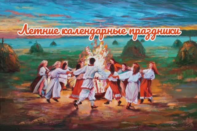 Летние календарные праздники. смотреть онлайн