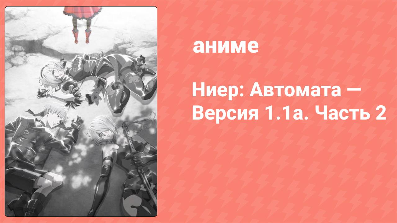 Ниер: Автомата — Версия 1.1а. Часть 2 3 серия (аниме-сериал, 2024)