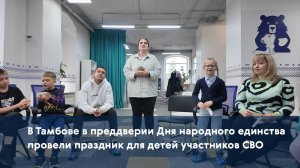 В Тамбове в преддверии Дня народного единства провели праздник для детей участников СВО