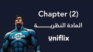 شابتر 2 - المادة النظرية - محاسبة 1