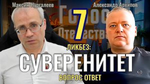 Ликбез: Суверенитет. Вопрос Ответ (часть 7) - Максим Нургалеев, Александр Архипов