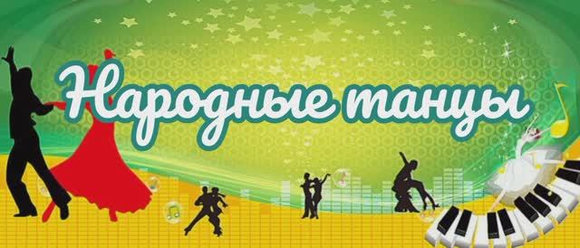 Народные танцы. смотреть онлайн