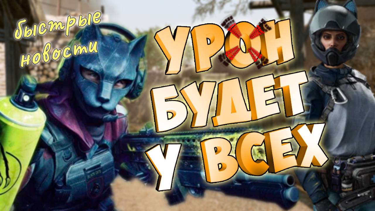 варфейс удалил блиц и раздал всем урон-новый сезон БЫСТРЫЕ новости warface