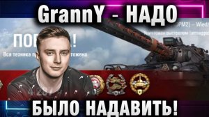 EviL GrannY ★ НАДО БЫЛО НАДАВИТЬ!