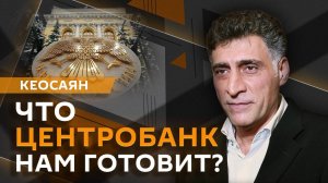 Тигран Кеосаян. Будущее БРИКС, инфляция и решения ЦБ, Зеленский и выборы в США