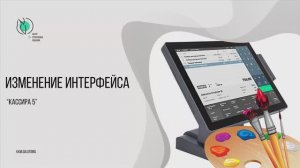 Изменение интерфейса «Кассира 5»