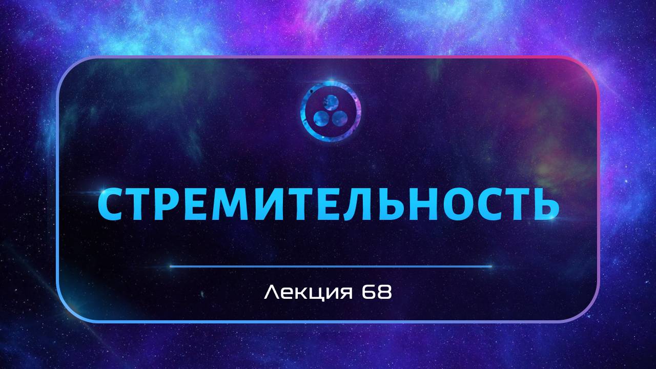 Стремительность