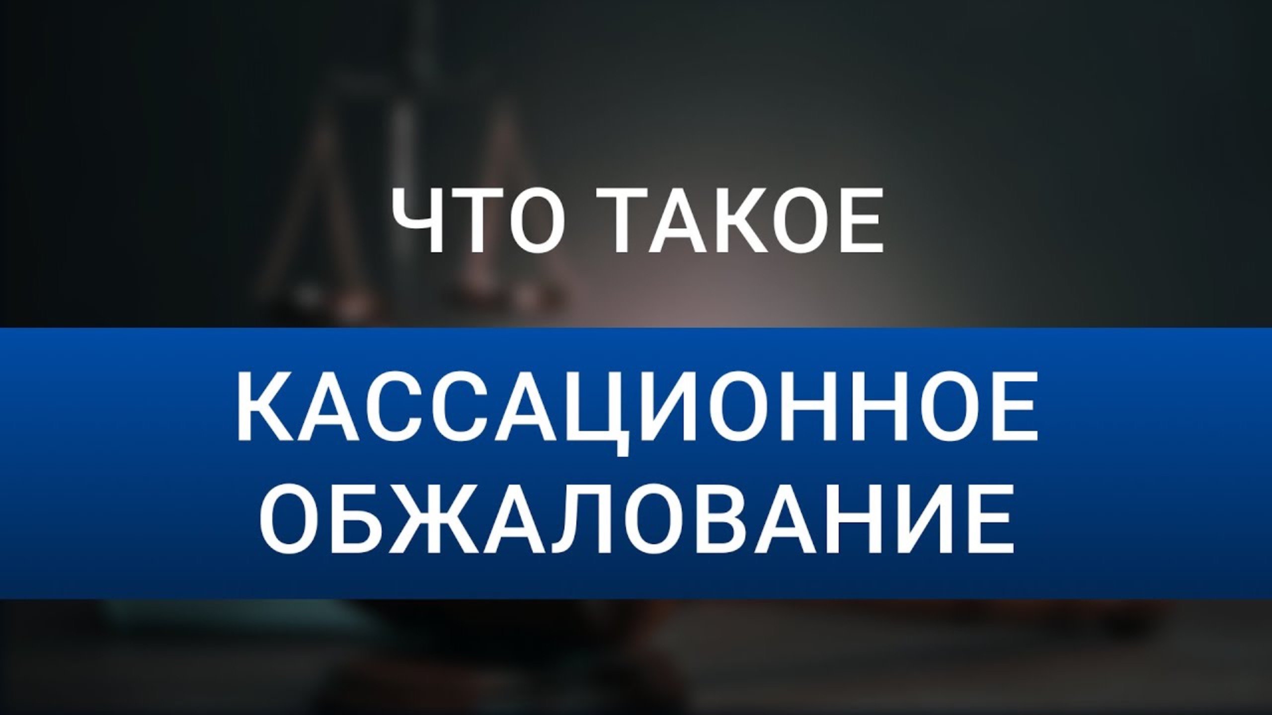 Кассационное обжалование | Порядок кассационного обжалования | Обжалование