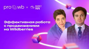 Эффективная работа с продвижением на Wildberries