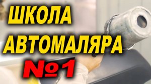 Автомалярная школа №1 Эпохальный гость