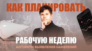 Как Правильно ПЛАНИРОВАТЬ НЕДЕЛЮ? Алгоритм Выявления Намерений / Денис Полуэктов #саморазвитие